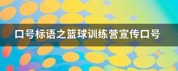 篮球训练营广告宣传语